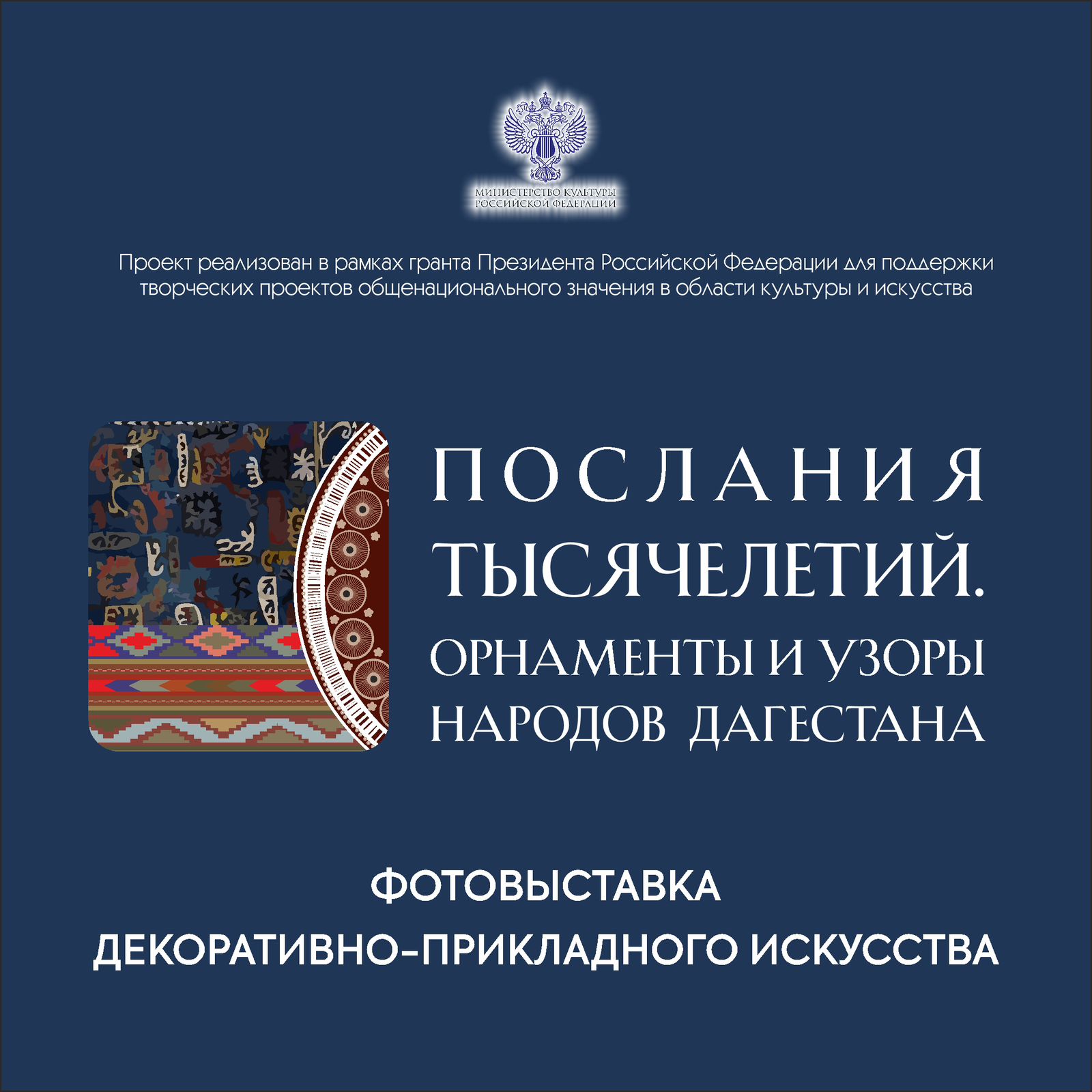 Фотовыставка декоративно-прикладного искусства «Послания тысячелетий. Орнаменты и узоры народов Дагестана» пройдет в Махачкале и в Санкт-Петербурге