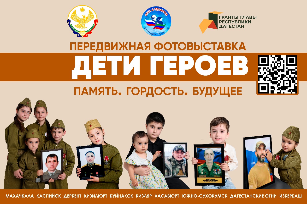 Передвижная фотовыставка «Дети героев» пройдёт в 10 городах Дагестана
