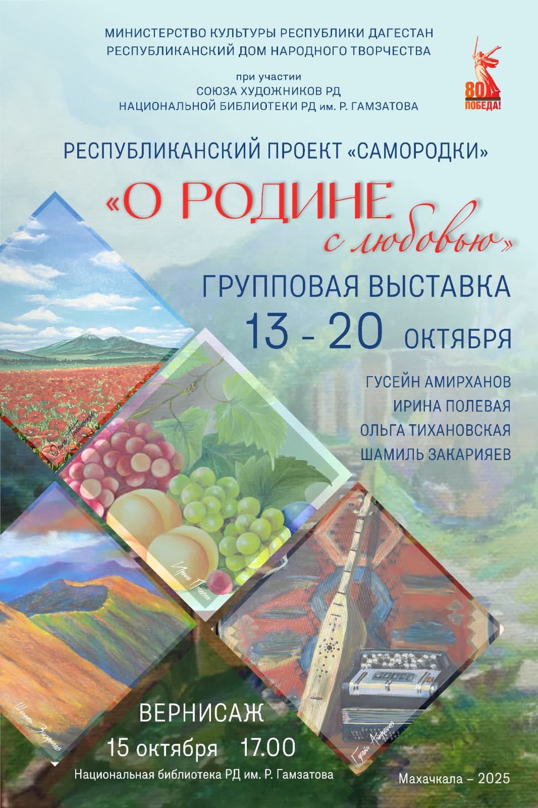 Открытие выставки «О Родине с любовью» пройдет в Национальной библиотеке РД