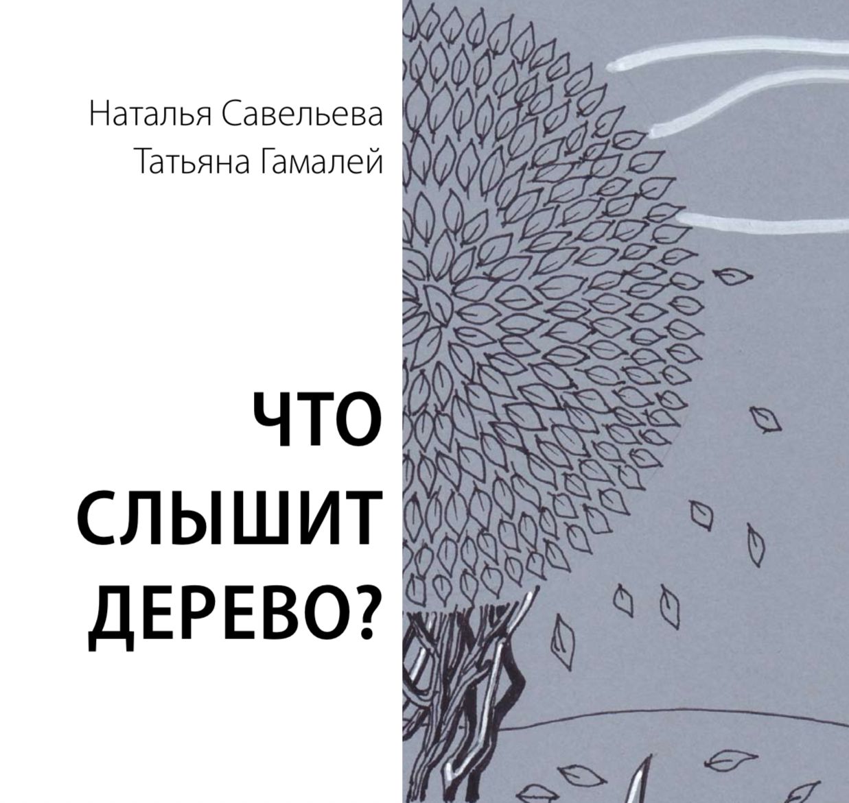В Махачкале откроется выставка графики и текстов «Что слышит дерево?»