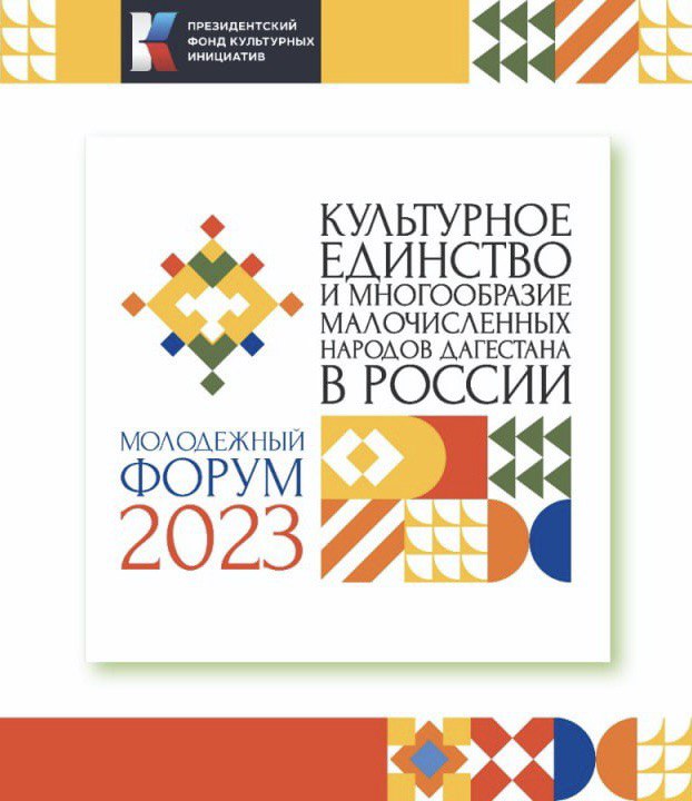 В Дагестане состоится Молодежный форум «Культурное единство и многообразие малочисленных народов Дагестана в России»