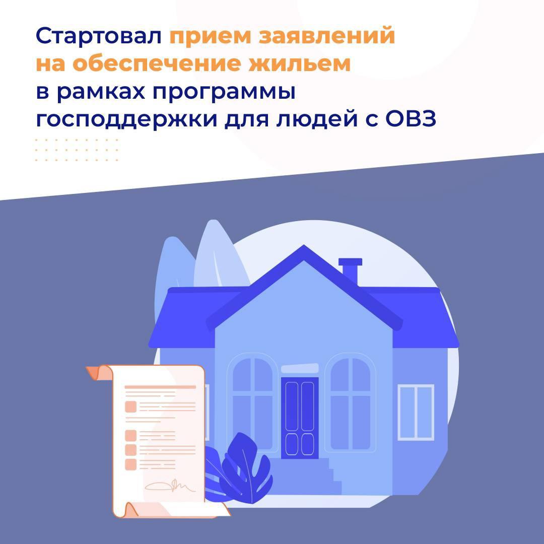 Дан старт приему заявлений на обеспечение жильем в рамках программы господдержки людей с ОВЗ