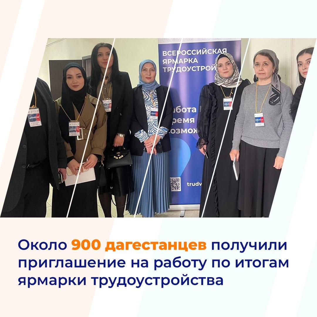 По итогам ярмарки трудоустройства почти 900 жителей Дагестана пригласили на работу