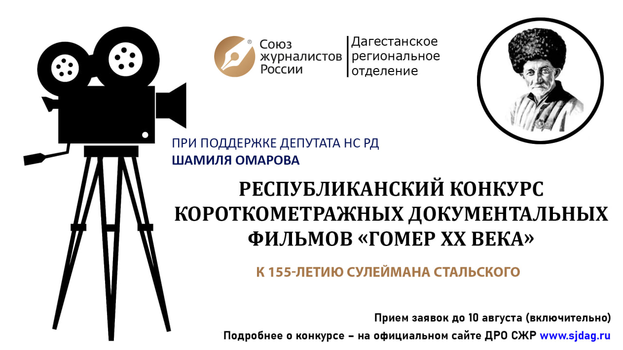 В Дагестане проходит конкурс короткометражных фильмов к 155-летию Сулеймана Стальского