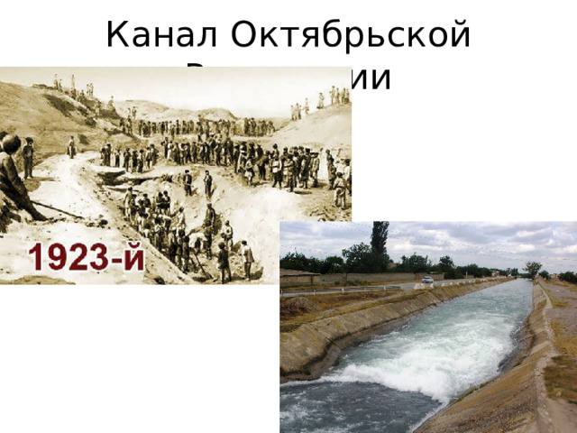 В этот день 101 год назад прошла первая вода по каналу им. Октябрьской революции