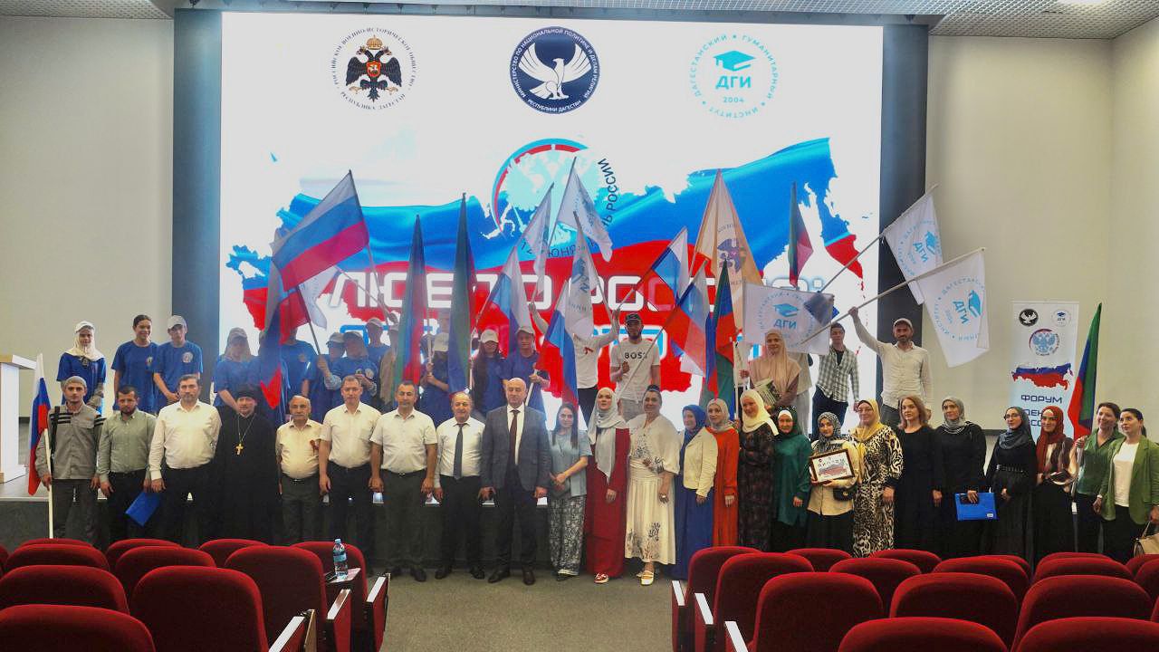 В Махачкале прошел Всероссийский форум "Я люблю Россию: Россия - это мы!"