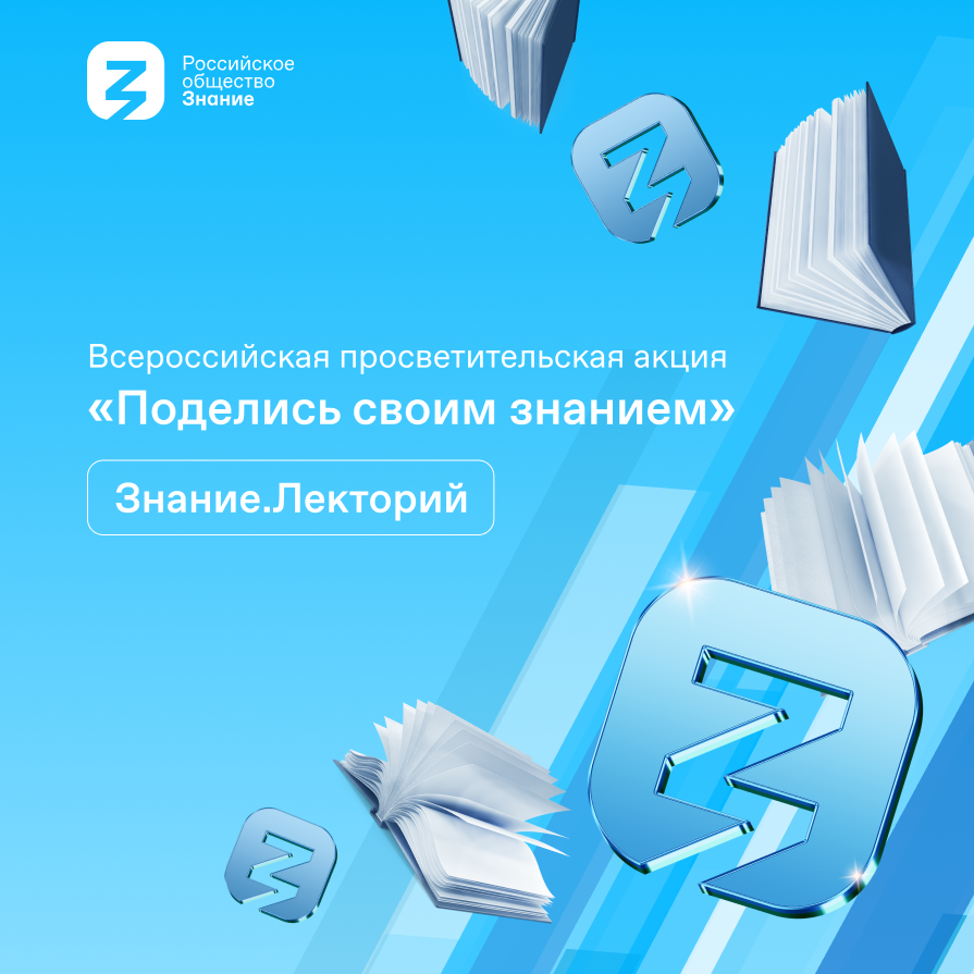 В пятый раз стартует Всероссийская акция «Поделись своим знанием»