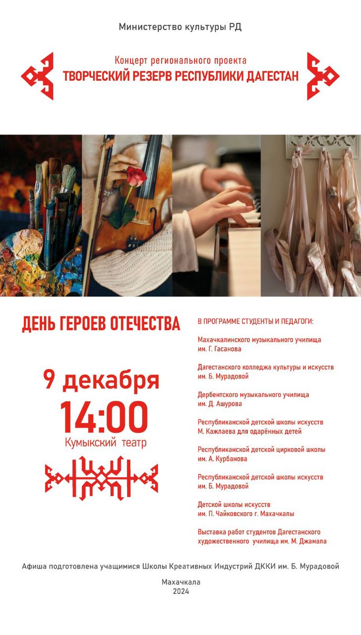 В Кумыкском театре пройдет торжественный концерт к Дню Героев Отечества