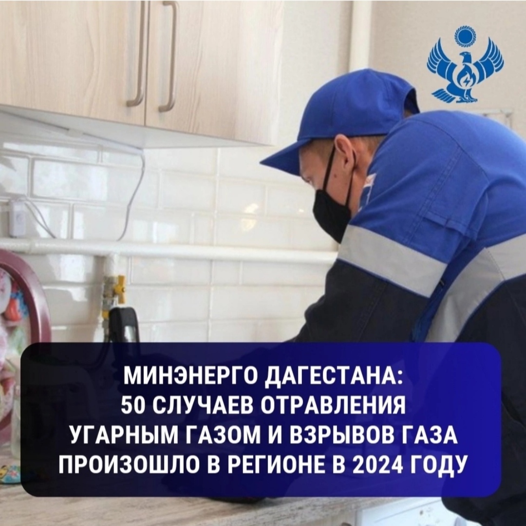 Минэнерго Дагестана: 50 случаев отравления угарным газом и взрывов газа произошло в регионе в 2024 году