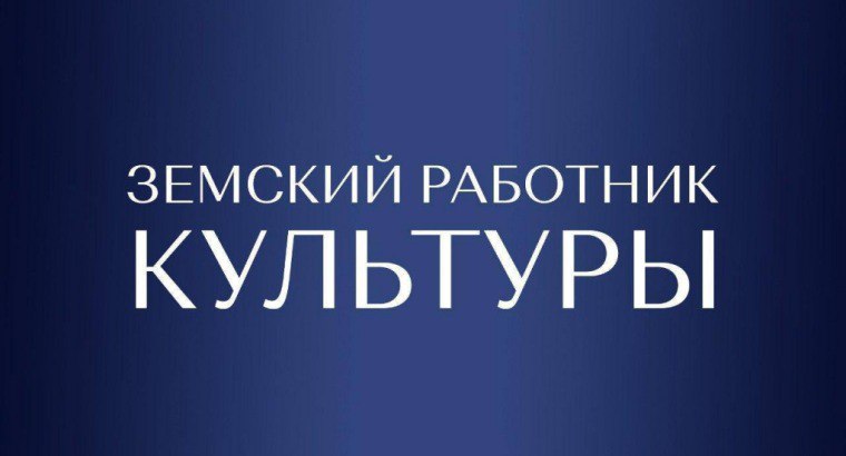 В Дагестане стартовал прием заявок по программе «Земский работник культуры»