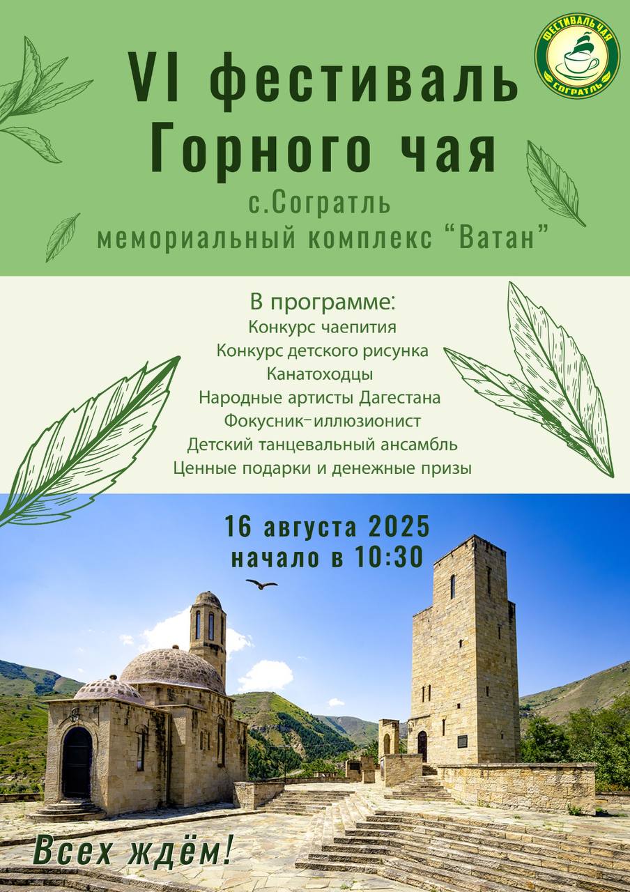 Дагестан Приглашает на VI Фестиваль Чая