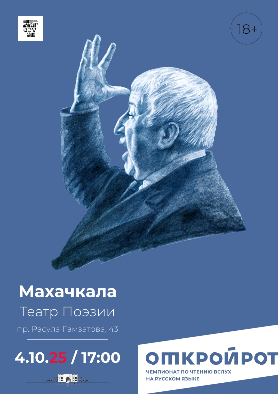 Чемпионат мира по чтению вслух на русском языке снова пройдёт в Махачкале!