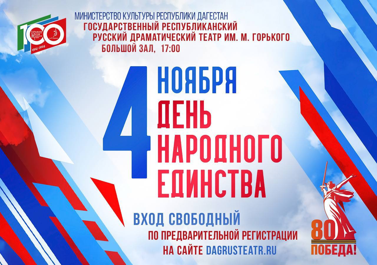 В Русском театре 4 ноября пройдет праздничный концерт ко Дню народного единства