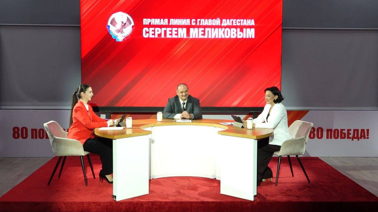По обращениям жителей Дагестана в ходе прямой линии с Сергеем Меликовым принят ряд решений