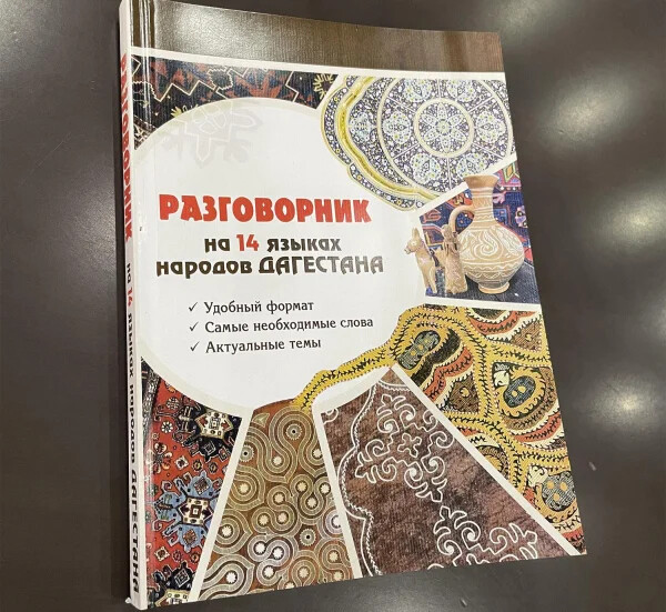 В Дагестане издали уникальный разговорник на 14 языках народов республики