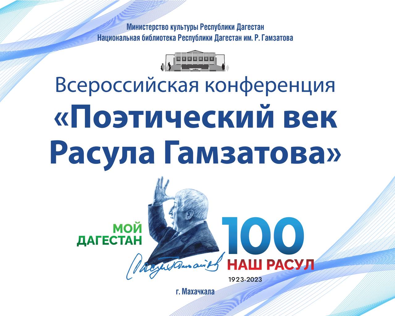 В Махачкале пройдет Всероссийская конференция «Поэтический век Расула Гамзатова» к 100-летию со дня рождения поэта