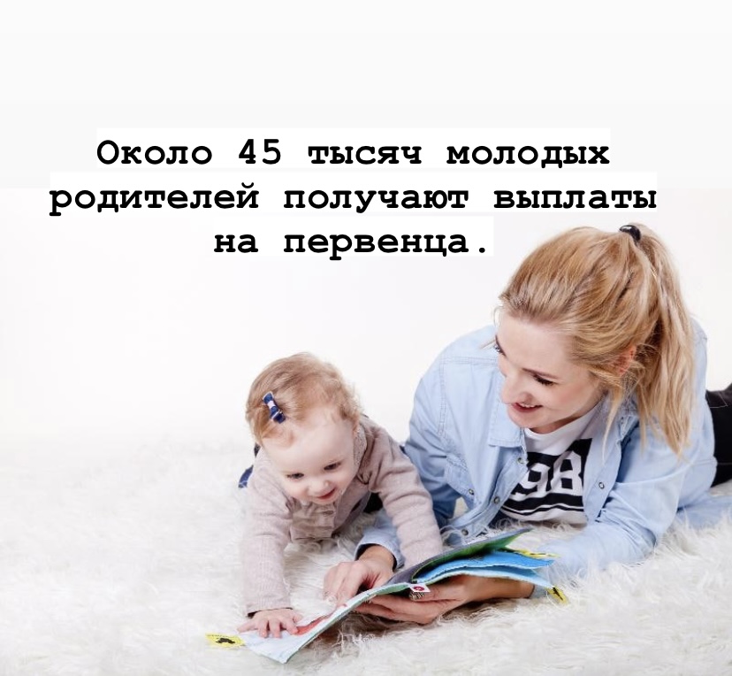 Почти 45 тысяч молодых родителей получают выплаты на первенца