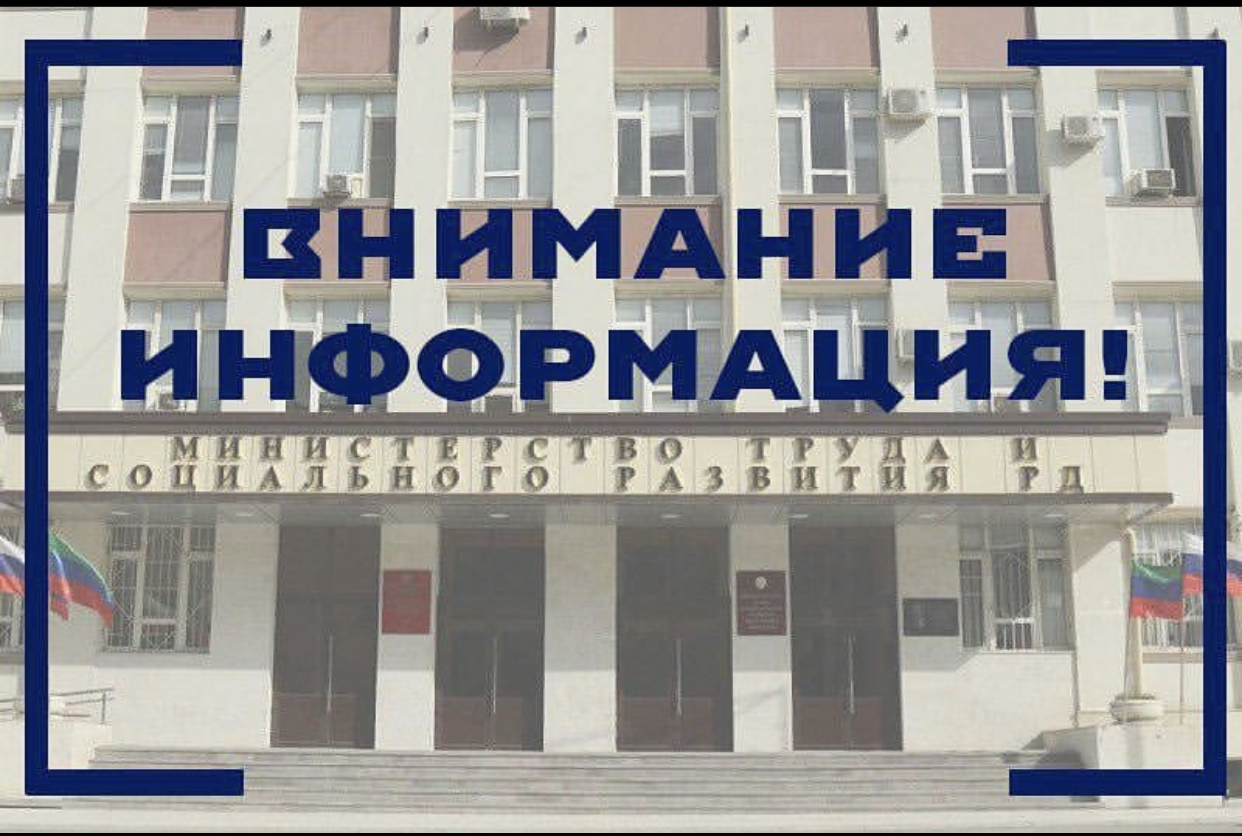 Минтруда РД: информация о средствах, перечисленных для осуществления выплат государственных пособий гражданам, имеющим детей