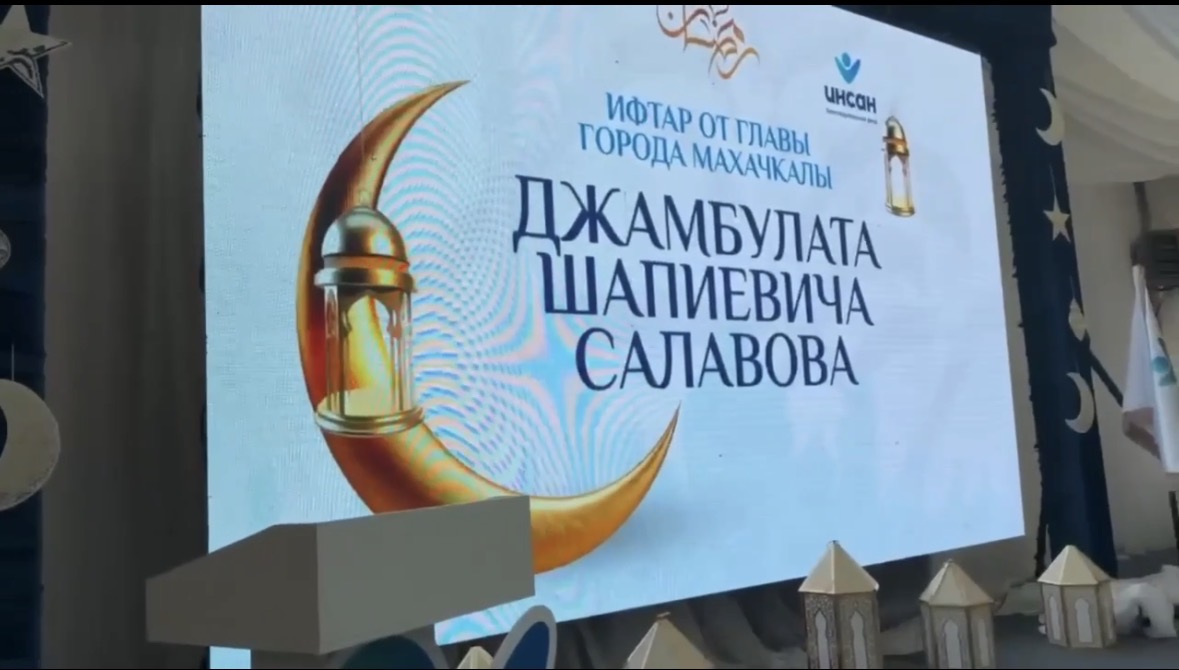Ифтар имени Джамбулата Салавова прошел в Махачкале