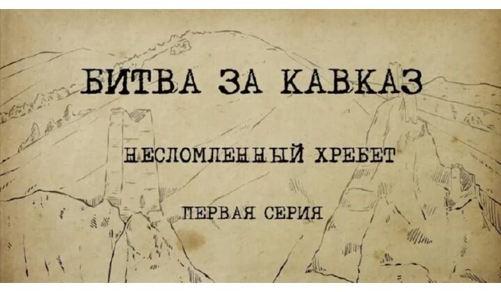 Вышла первая серия фильма "Битва за Кавказ"