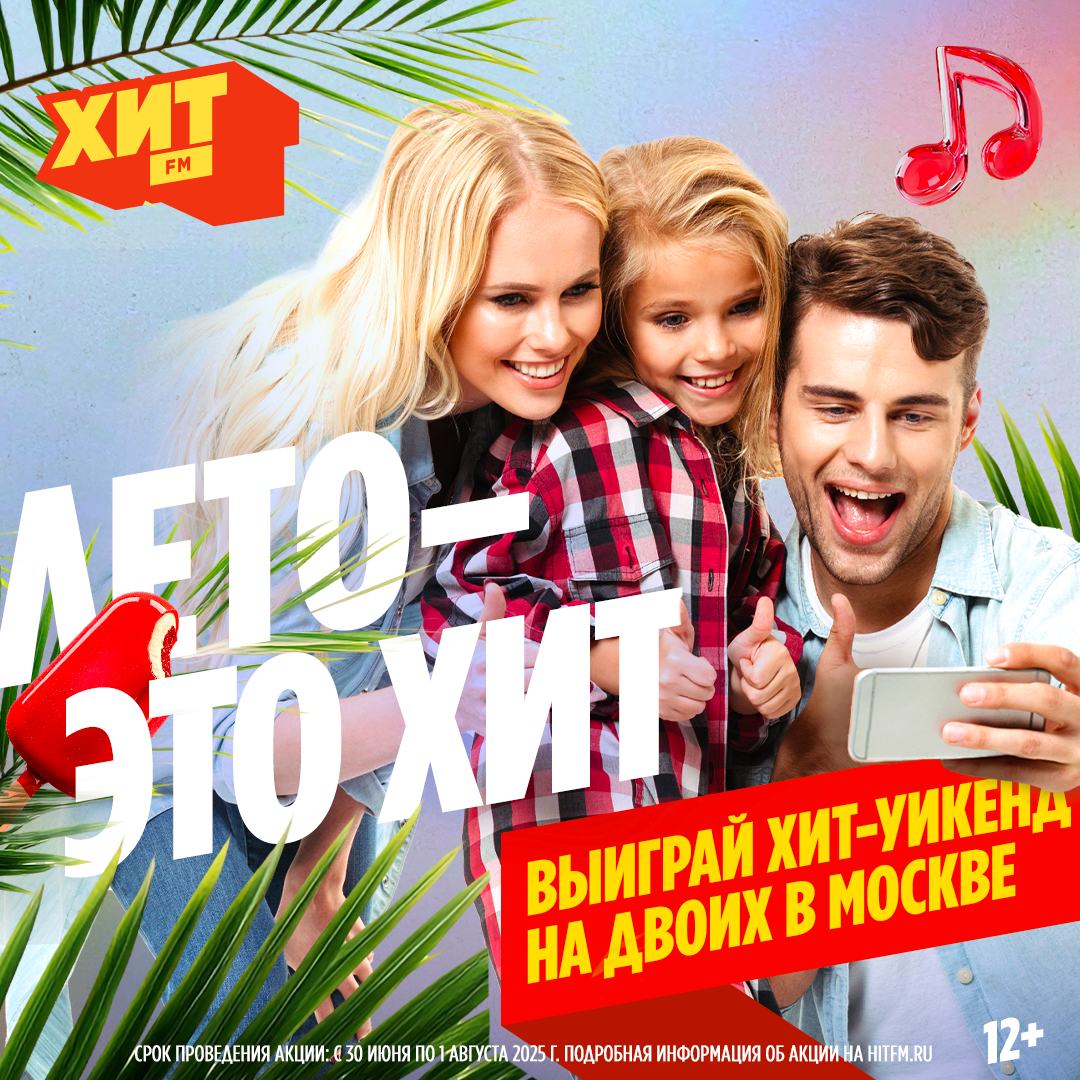 «Лето – это Хит!»: радио Хит FM вновь объединит страну в масштабном фотоконкурсе