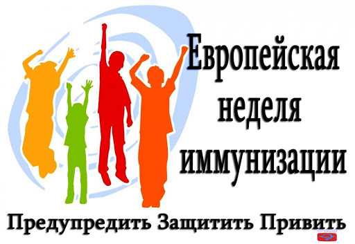 Европейская неделя иммунизации - что мы о ней знаем?