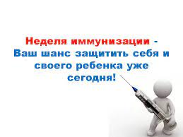 О проведении Единой недели иммунизации