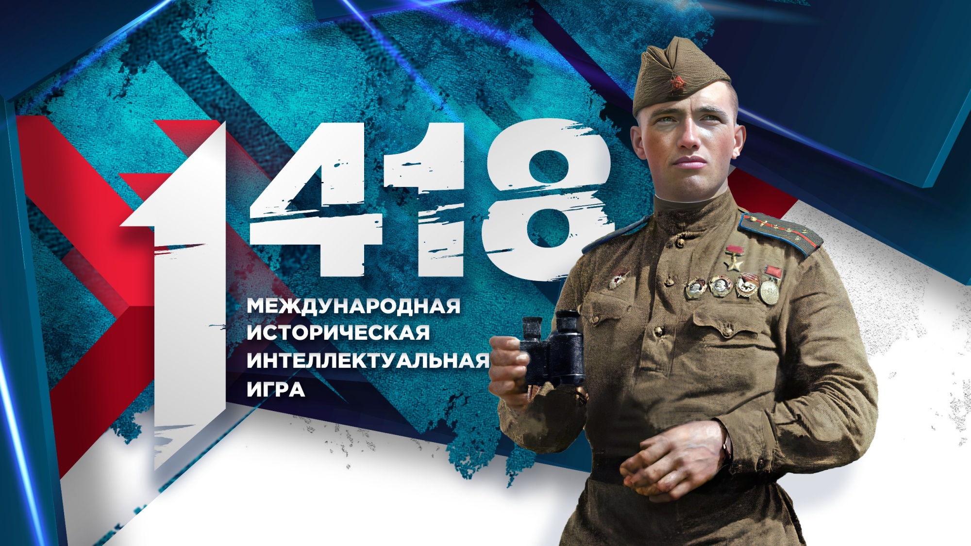 Волонтёры Победы и «Единая Россия» объявили регистрацию на онлайн-игру «1418»