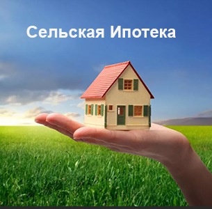 Правительство сделало бессрочной программу льготной сельской ипотеки