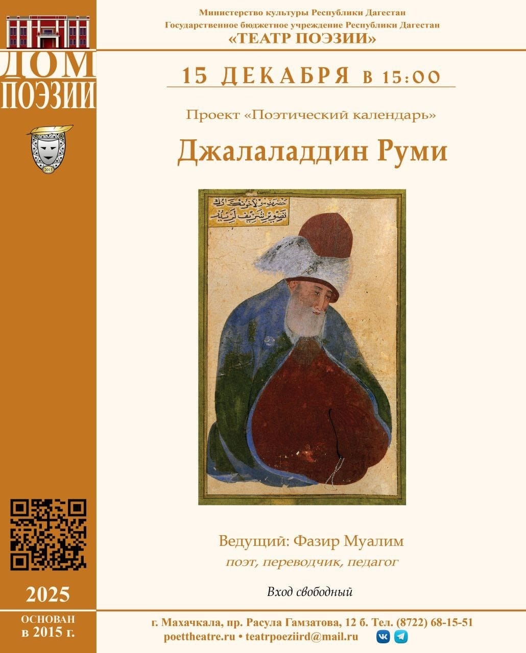 Сегодня в Театре поэзии состоится вечер творчества персидского поэта Руми