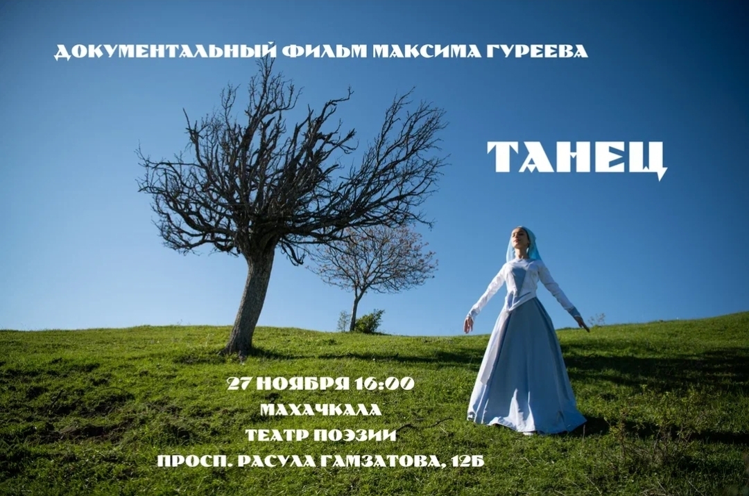 Показ фильма «Танец» состоится в Театре Поэзии в Махачкале