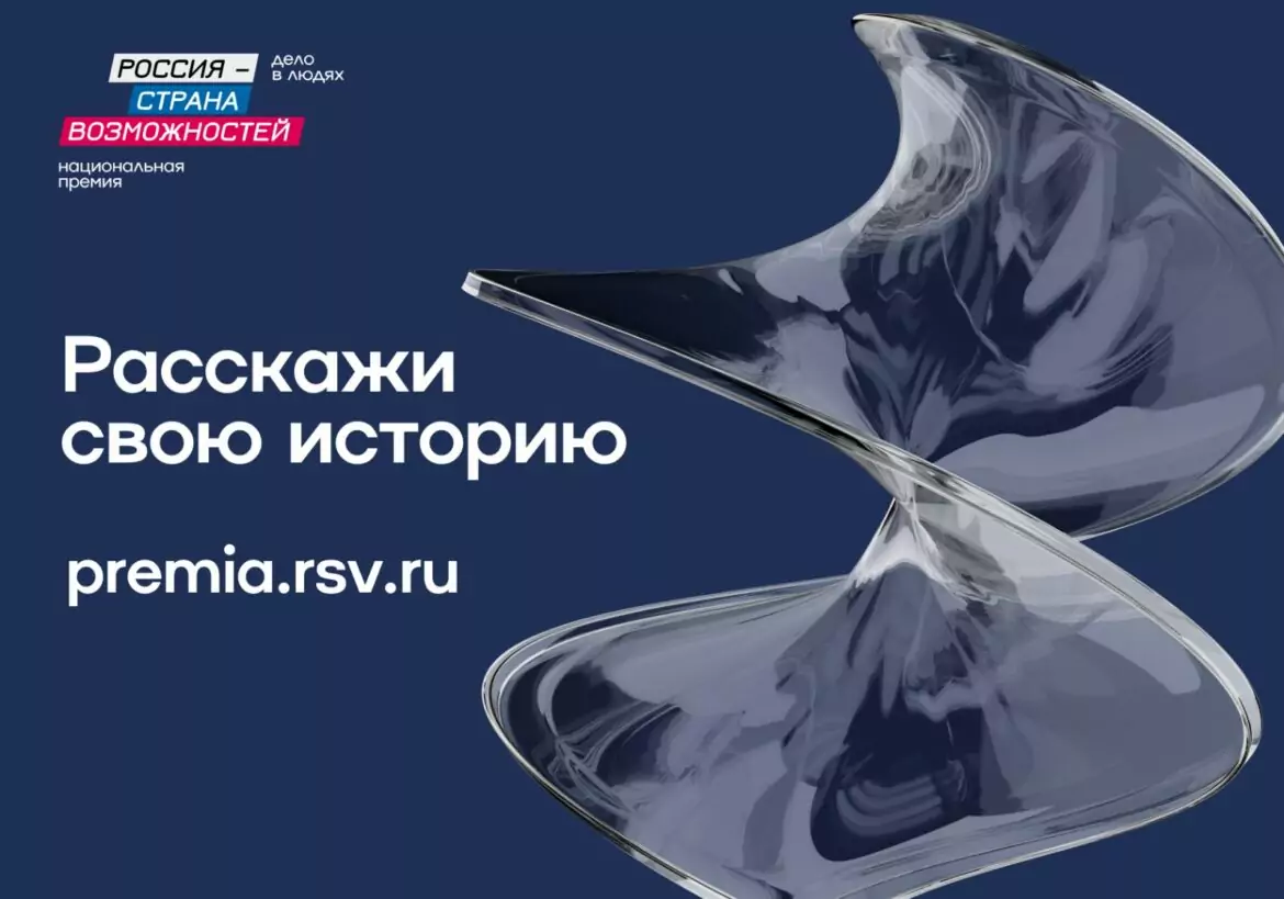 Стартовал прием заявок на Национальную премию «Россия – страна возможностей»