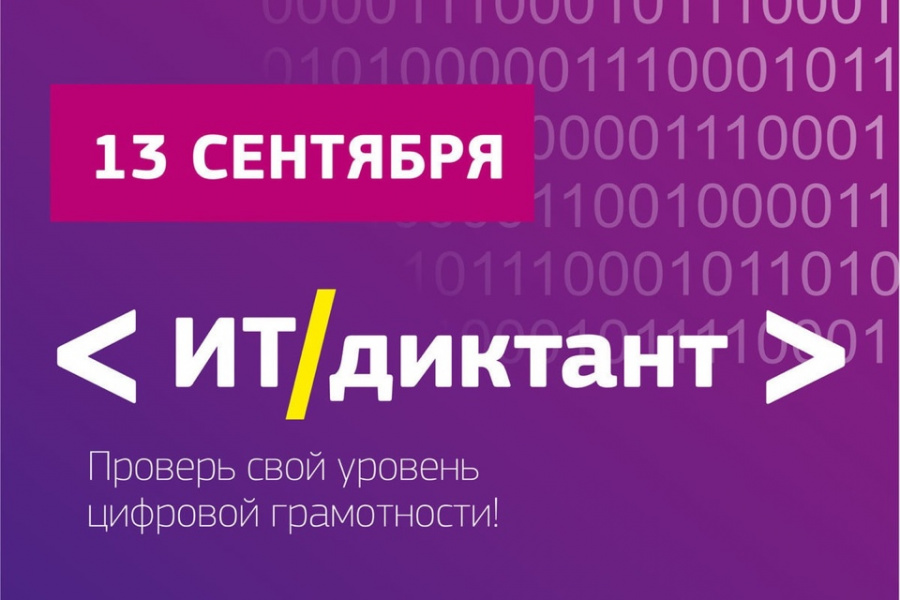 Всероссийская образовательная акция по информационным технологиям «ИТдиктант»
