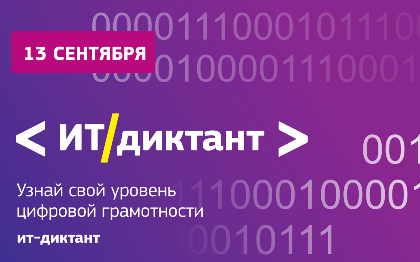 ИТ-диктант пройдёт в онлайн-формате