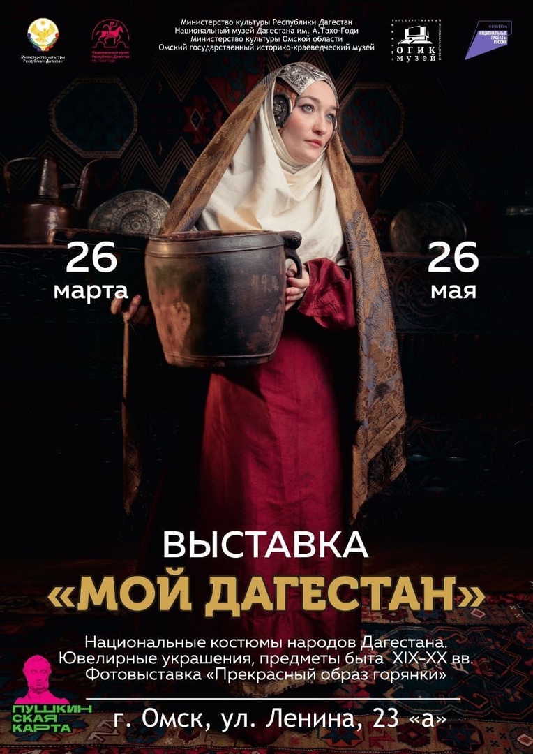 Выставка "Мой Дагестан" открылась в Омске