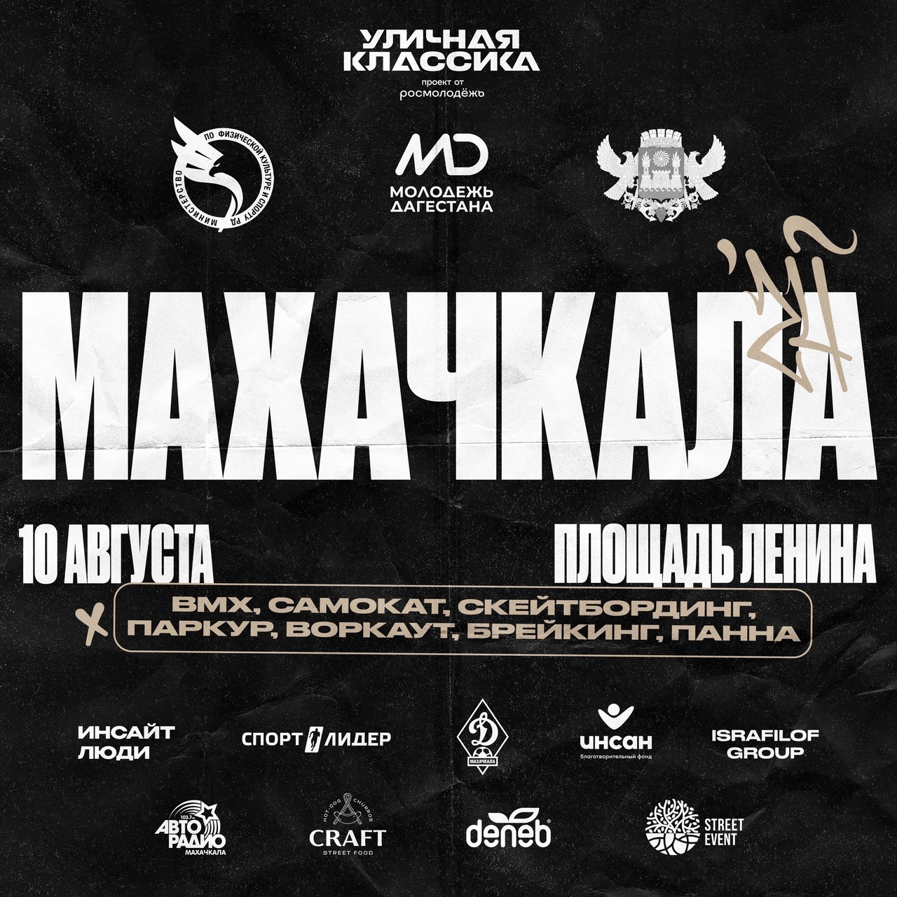 В Махачкале пройдет фестиваль уличной культуры «Уличная Классика»!