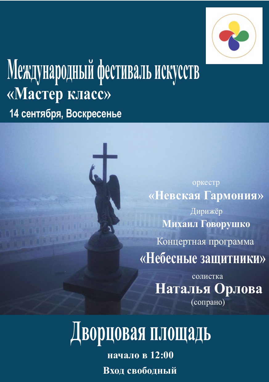Наталья Орлова сегодня выступит с программой "Небесные защитники" на Дворцовой площади Санкт-Петербурга на международном фестивале "Мастер Класс"