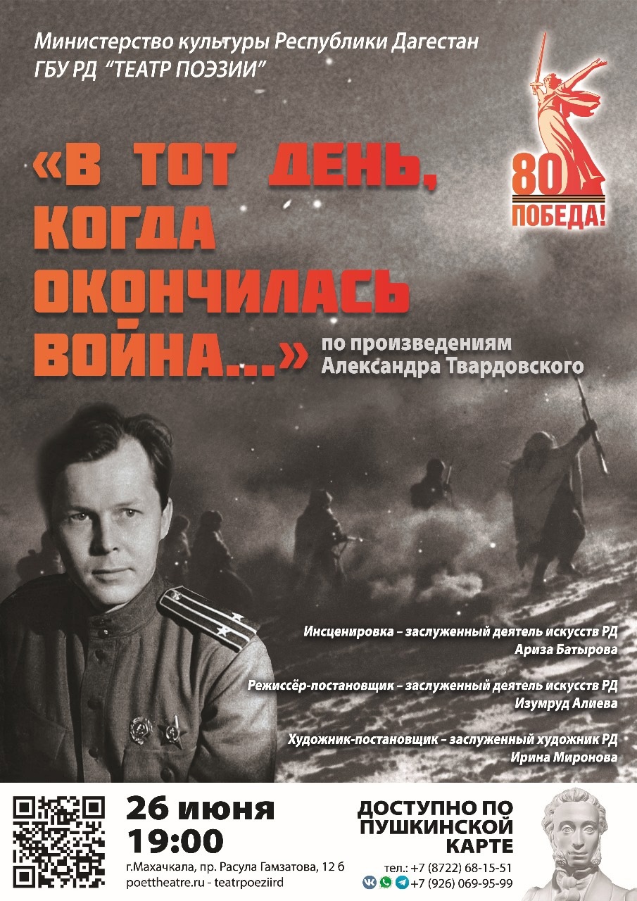 26 июня Театре поэзии состоится показ спектакля по произведениям А. Твардовского «В тот день, когда окончилась война…»