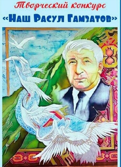 Журнал "Соколёнок" объявляет творческий конкурс к 100-летию Расула Гамзатова