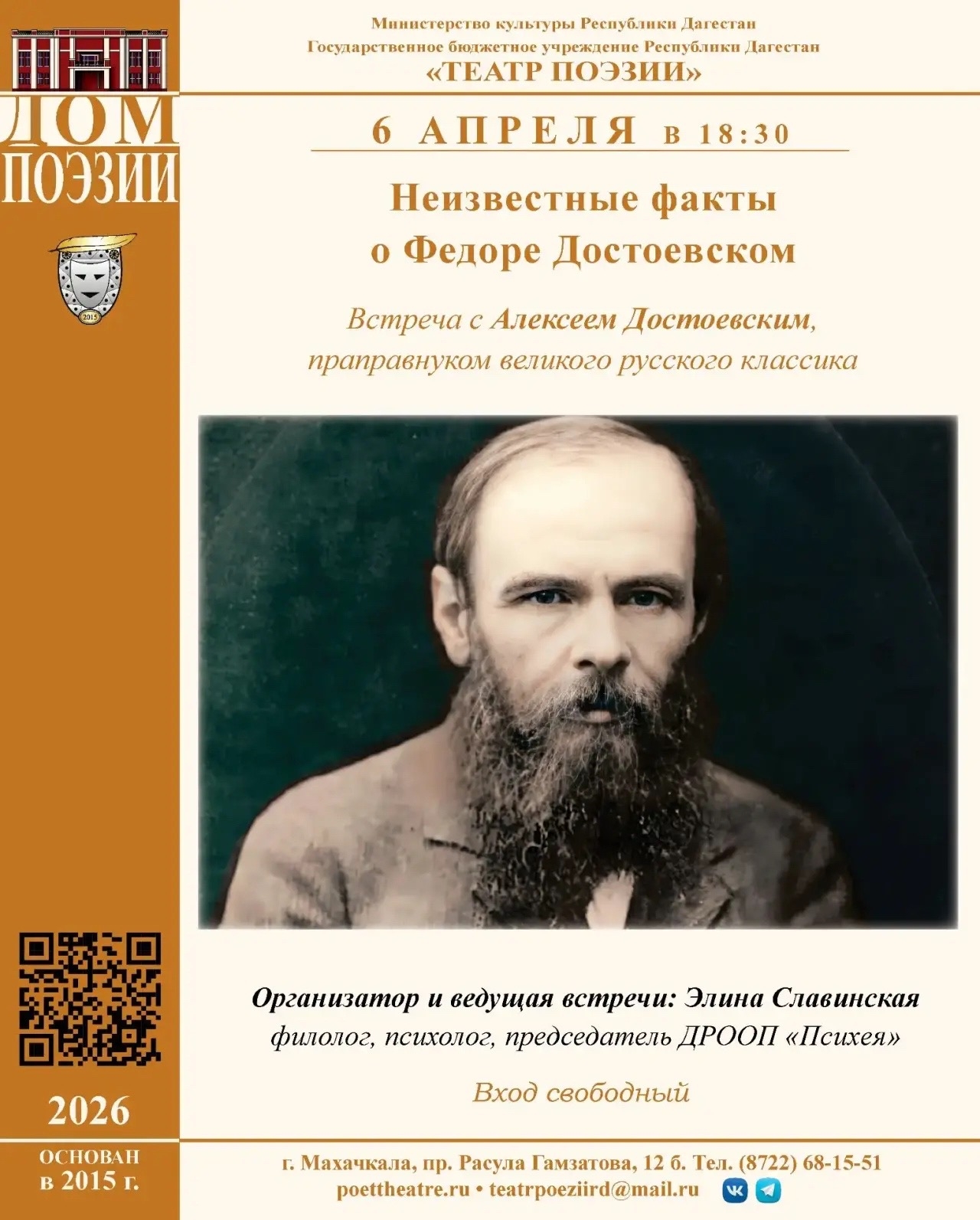 Встреча с правнуком Ф.М.Достоевского пройдет в Театре поэзии