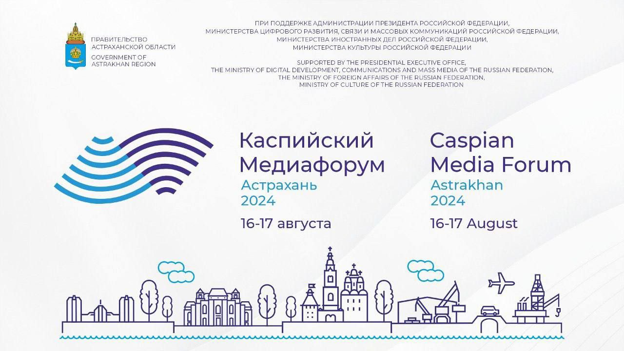 В Астрахани в августе состоится Каспийский медиафорум