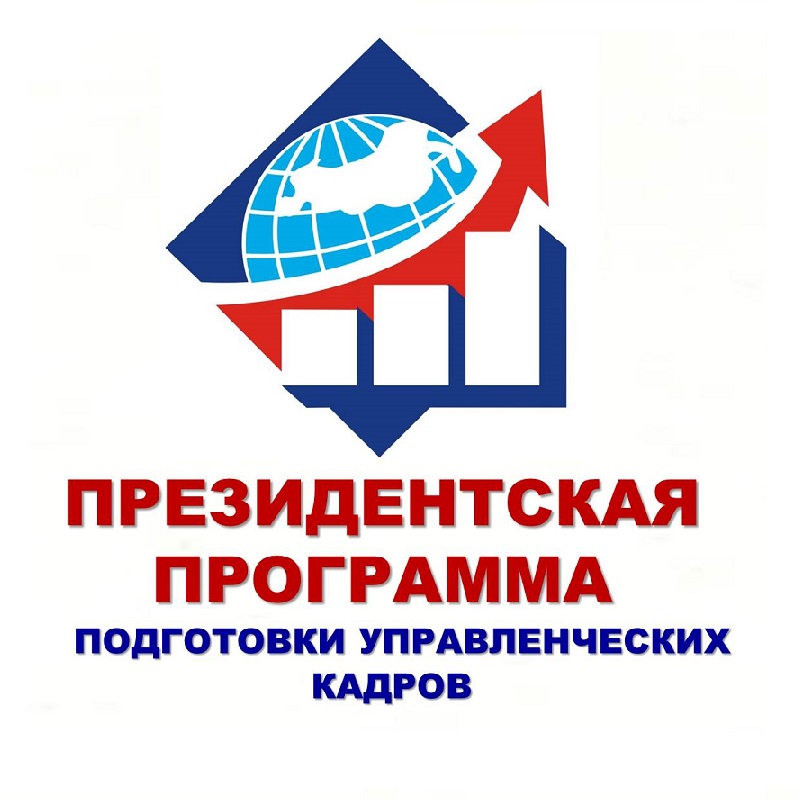 Минэкономики РД: принимаются заявки для участия в Президентской программе подготовки управленческих кадров