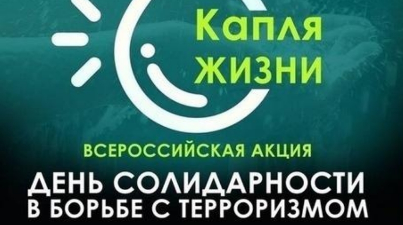 Всероссийская акция «Капля жизни»