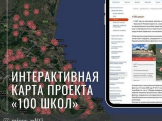 Проект "100 школ" в Дагестане уже на интерактивной карте