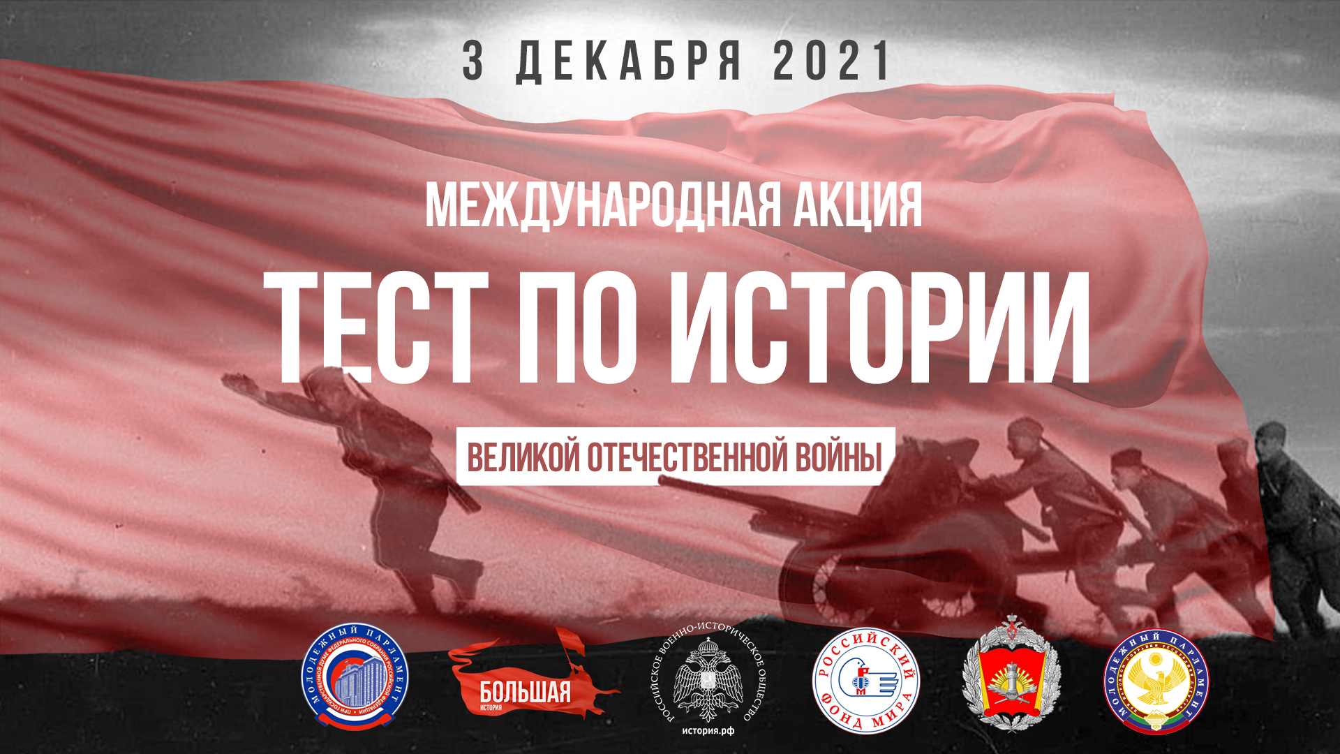 Дагестан присоединится к ежегодной акции «Тест по истории Великой Отечественной войны» в День неизвестного солдата