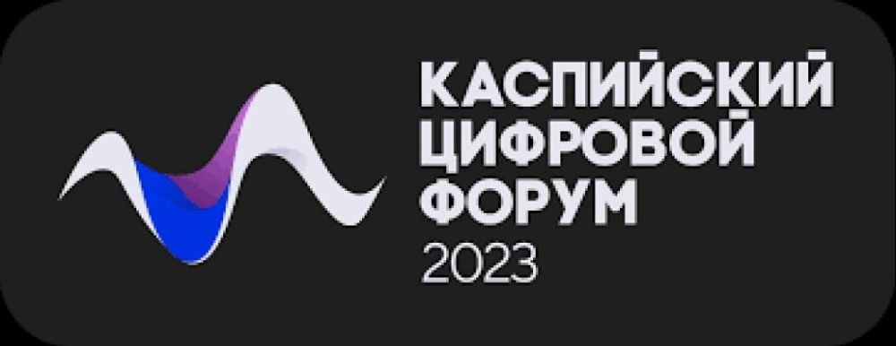 Правительство России поддержало Международный Каспийский цифровой форум - 2023