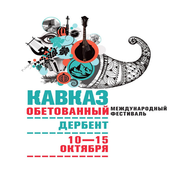 Первый этнокультурный фестиваль народов Большого Кавказа «Кавказ обетованный» пройдет с 10 по 15 октября в Дербенте.