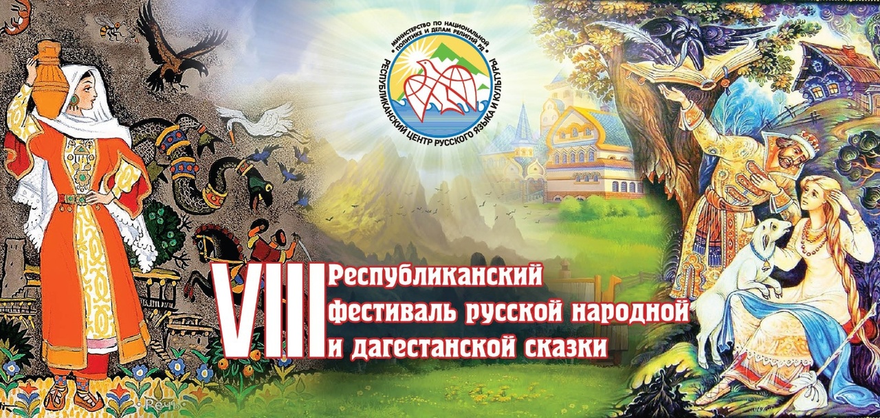 Продолжается прием заявок на участие в фестивале русской и дагестанской сказки