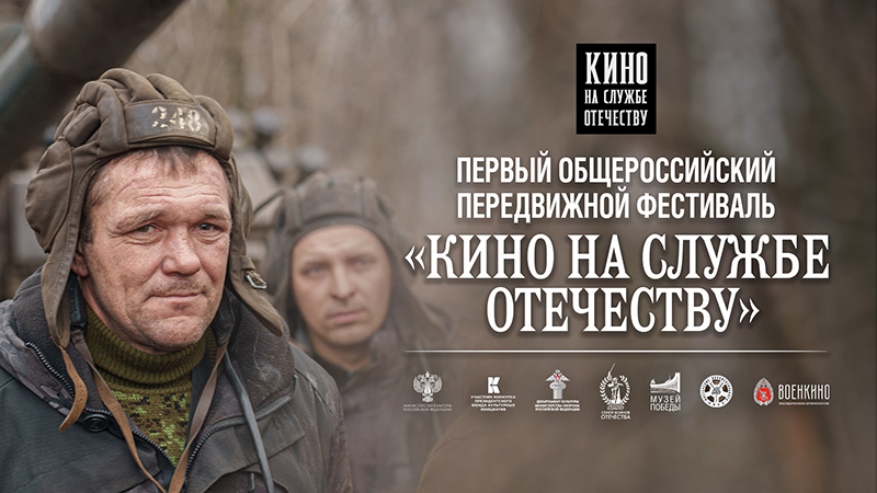 ПЕРВЫЙ ОБЩЕРОССИЙСКИЙ ПЕРЕДВИЖНОЙ ФЕСТИВАЛЬ «КИНО НА СЛУЖБЕ ОТЕЧЕСТВУ»