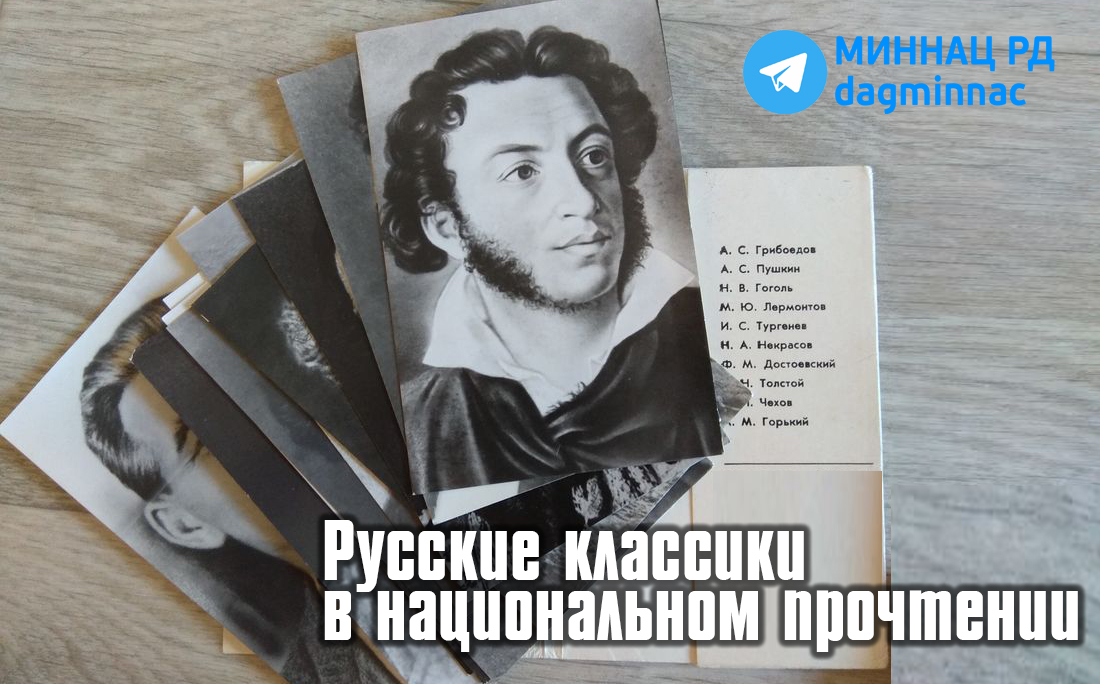 Русские классики в национальном прочтении